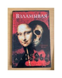 Взламывая код да Винчи. Путеводитель по лабиринтам тайн Дэна Брауна