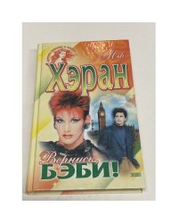 Вернись, бэби!