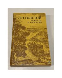 Л. Н. Толстой. Повести и рассказы
