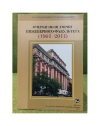 Очерки по истории инженерного факультета (1961-2011)