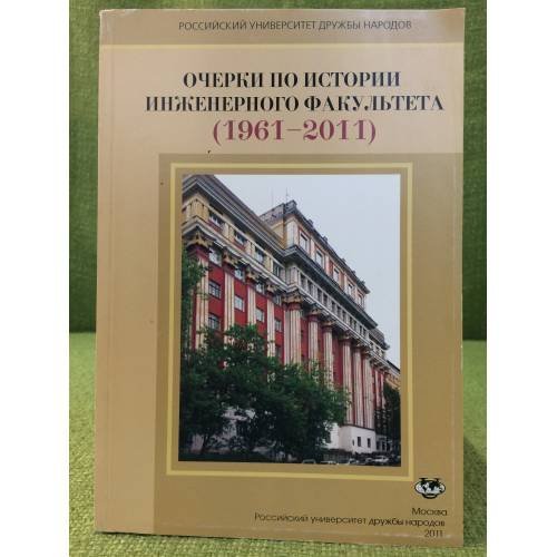 Очерки по истории инженерного факультета (1961-2011)