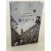 Обложка книги «Я здесь» — Дмитрий Бобышев, ISBN 5956000260