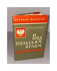 Под польским орлом