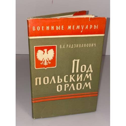 Обложка книги «Под польским орлом» — Радзиванович Владимир Александрович