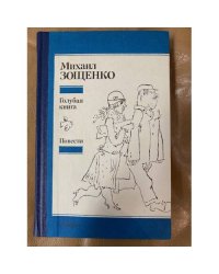 Голубая книга. Повести 