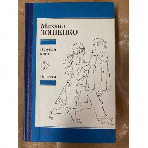 Голубая книга. Повести 