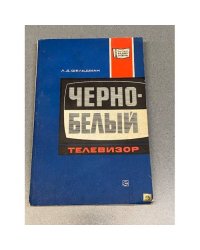 Черно-белый телевизор