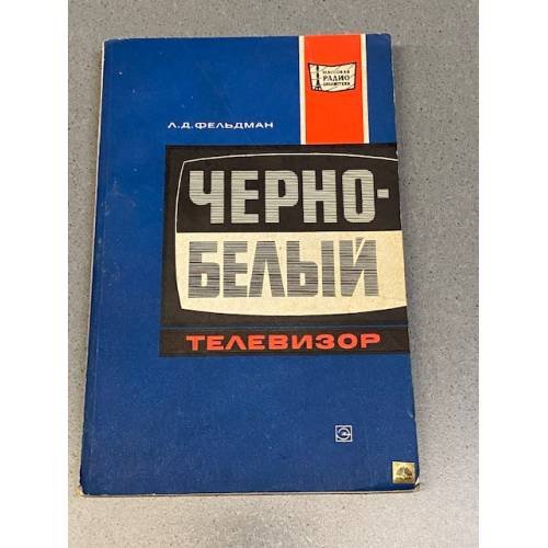 Обложка книги «Черно-белый телевизор» — Фельдман Лев Давидович