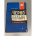 Обложка книги «Черно-белый телевизор» — Фельдман Лев Давидович