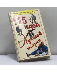 115 идей для лучшей жизни