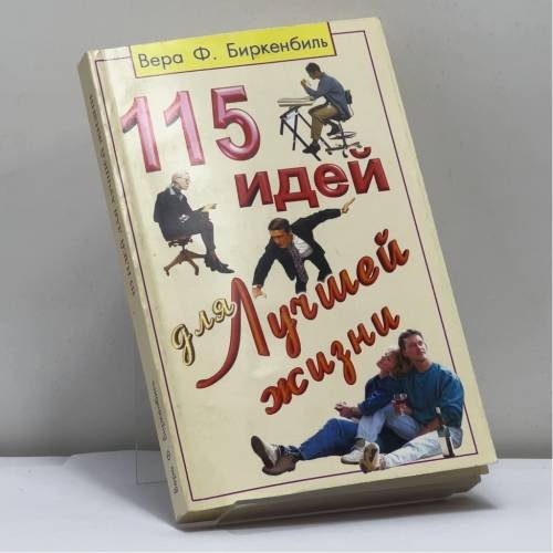 Обложка книги «115 идей для лучшей жизни» — Вера Ф. Биркенбиль, ISBN 9785818303680