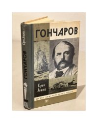 Гончаров