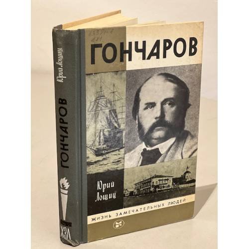 Обложка книги «Гончаров» — Лощиц Юрий Михайлович