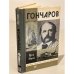 Обложка книги «Гончаров» — Лощиц Юрий Михайлович