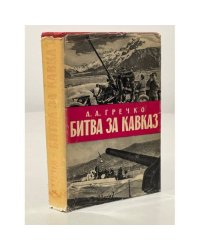 Битва за Кавказ