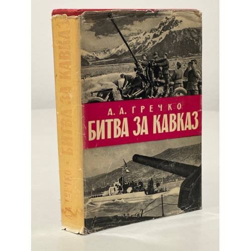 Битва за Кавказ