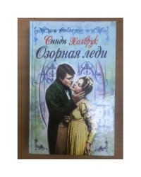 Озорная леди