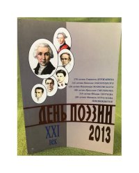 День поэзии. Ежегодный альманах XXI век 2013