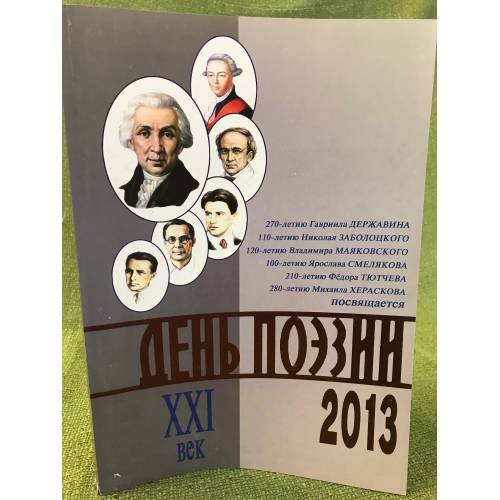День поэзии. Ежегодный альманах XXI век 2013