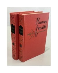 Вальтер Скотт. Собрание сочинений. Том 13 и Том 17