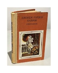 Джордж Гордон Байрон. Избранное