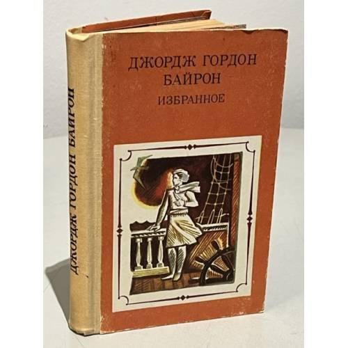 Обложка книги «Джордж Гордон Байрон. Избранное» — Байрон Джордж Гордон Ноэл