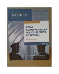 Китай и американский "обзор ядерной политики"