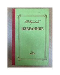 К. Паустовский. Избранное