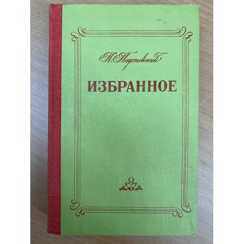 . Избранное