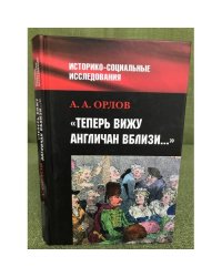 "Теперь вижу англичан вблизи..."