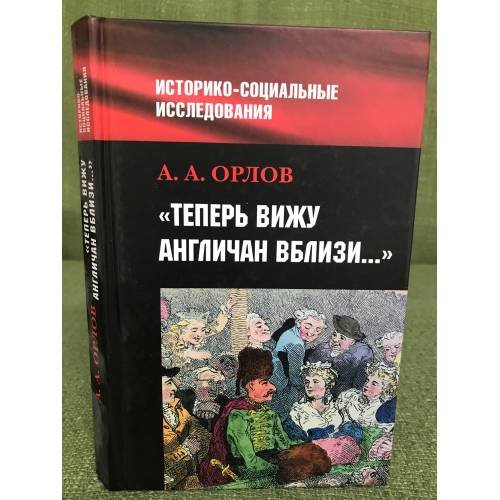 "Теперь вижу англичан вблизи..."