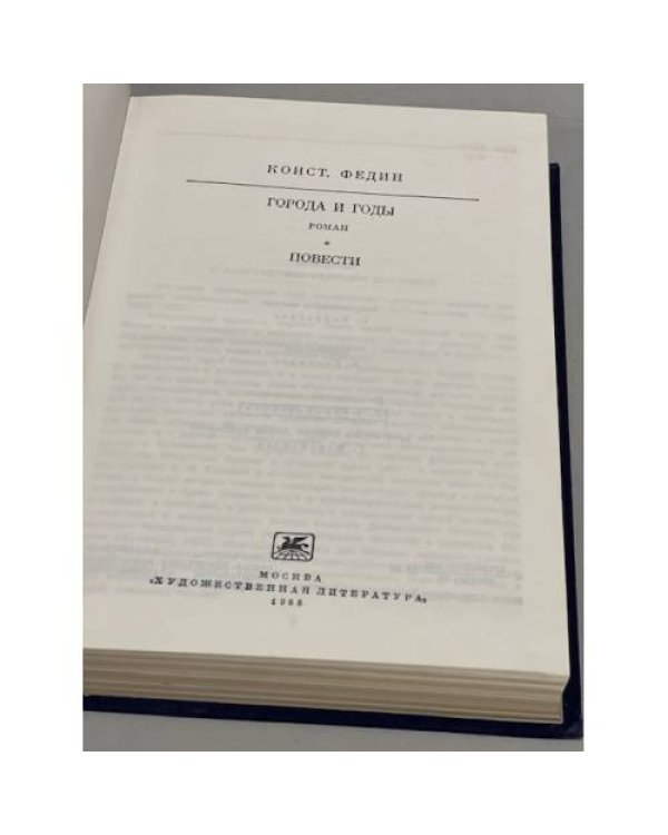 Дополнительное изображение книги «Конст. Федин. Города и годы. Повести»