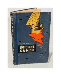 Поющие камни