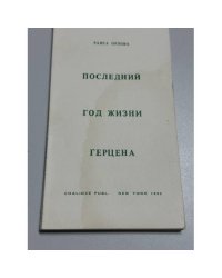 Последний год жизни Герцена