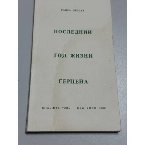 Обложка книги «Последний год жизни Герцена» — Раиса Давыдовна Орлова-Копелева