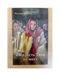 "Милость Твоя на мне": О путях человеческих и путях Божиих