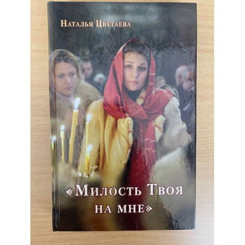 "Милость Твоя на мне": О путях человеческих и путях Божиих