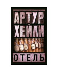 Отель