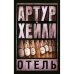 Отель
