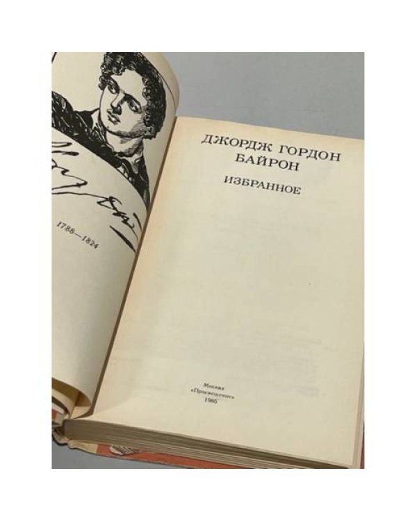 Дополнительное изображение книги «Джордж Гордон Байрон. Избранное»