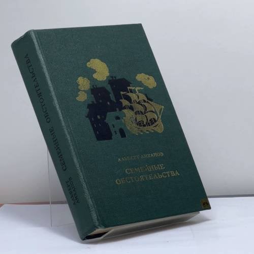 Обложка книги «Семейные обстоятельства» — Лиханов А. А.