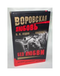 Воровская любовь. Без Любви