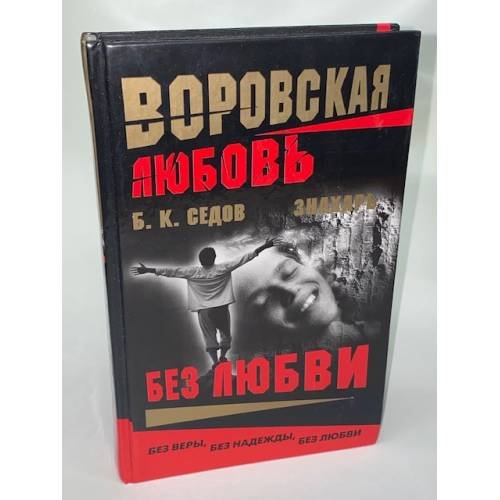 Воровская любовь. Без Любви