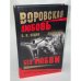 Воровская любовь. Без Любви