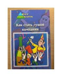Как стать душой компании