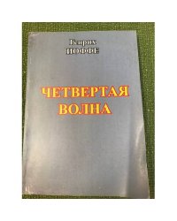 Четвертая волна