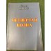 Обложка книги «Четвертая волна» — Иоффе Г., ISBN 9785903630226