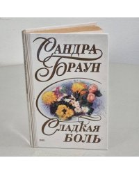 Сладкая боль