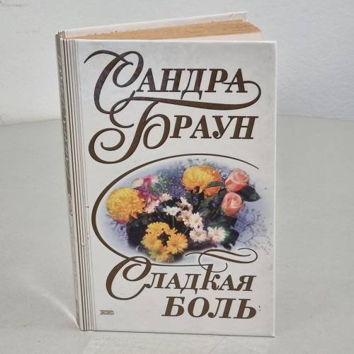 Сладкая боль