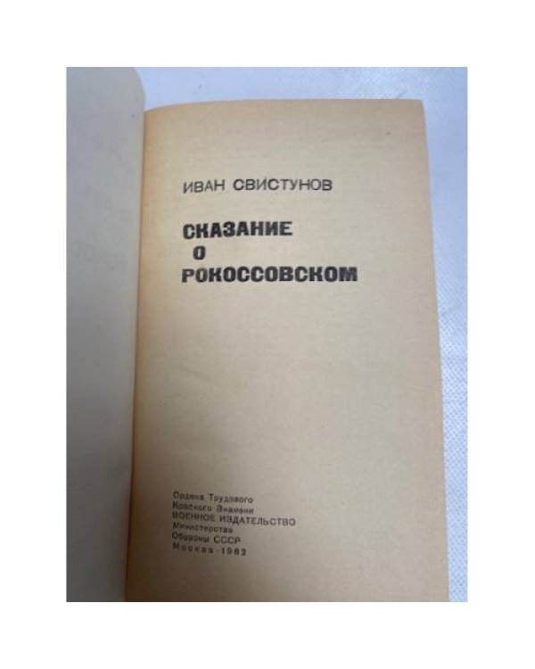 Сказание о Рокоссовском 